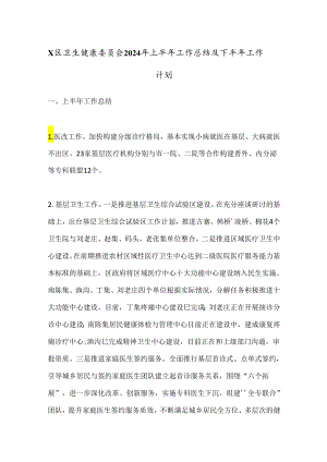 X区卫生健康委员会2024年上半年工作总结及下半年工作计划.docx