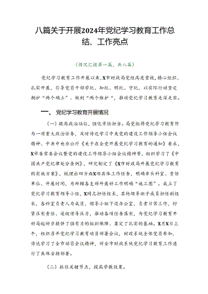 八篇关于开展2024年党纪学习教育工作总结、工作亮点.docx