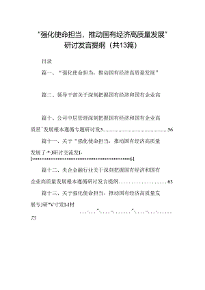 “强化使命担当推动国有经济高质量发展”研讨发言提纲（共13篇）.docx