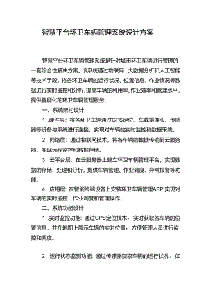 智慧平台环卫车辆管理系统设计方案.docx