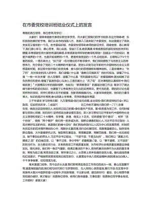 在市委党校培训班结业仪式上的发言.docx