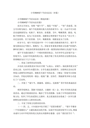 小学2024端午节活动总结（31篇）.docx