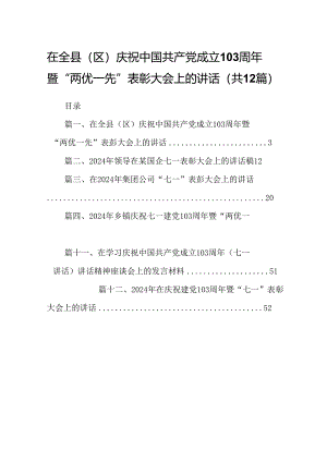 在全县（区）庆祝中国共产党成立103周年暨“两优一先”表彰大会上的讲话12篇（精选）.docx