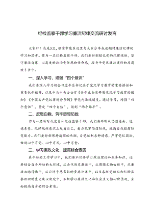 3篇 2024年纪检监察干部学习廉洁纪律交流研讨发言.docx