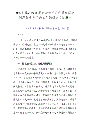 8篇汇编2024年群众身边不正之风和腐败问题集中整治的工作的研讨交流材料.docx