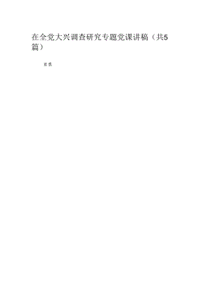 在全党大兴调查研究专题党课讲稿5篇供参考.docx