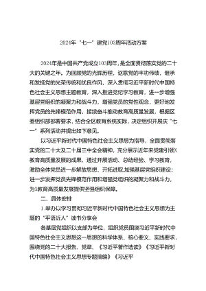 2024年“七一”建党103周年活动方案(精选六篇通用).docx