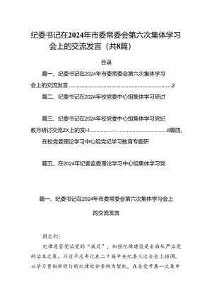 (八篇)纪委书记在2024年市委常委会第六次集体学习会上的交流发言（精选）.docx