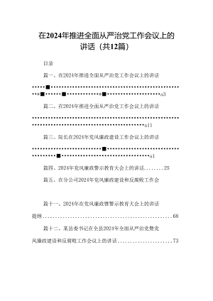 在2024年推进全面从严治党工作会议上的讲话范文12篇（详细版）.docx