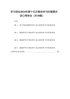 学习领会2024年第十五次集体学习时重要讲话心得体会10篇（最新版）.docx