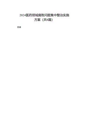 2024医药领域腐败问题集中整治实施方案共八篇.docx
