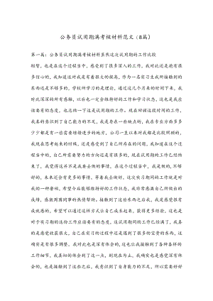 (8篇)公务员试用期满考核材料范文.docx
