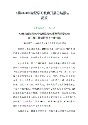 8篇2024年党纪学习教育开展总结报告、简报.docx