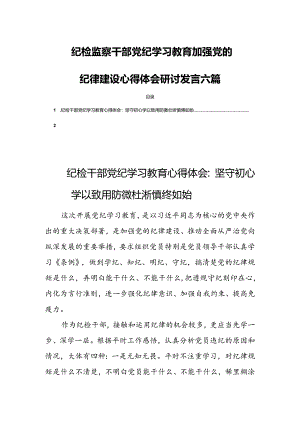 纪检监察干部党纪学习教育加强党的纪律建设心得体会研讨发言六篇.docx