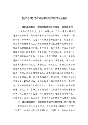 【党纪学习】工作和生活纪律学习发言体会材料（共5篇）.docx