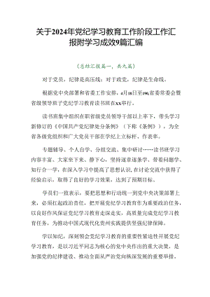 关于2024年党纪学习教育工作阶段工作汇报附学习成效9篇汇编.docx