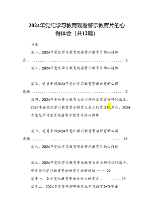 2024年党纪学习教育观看警示教育片的心得体会样本12篇供参考.docx