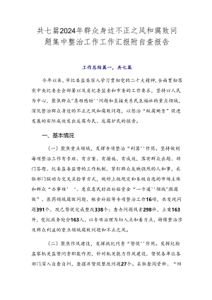 共七篇2024年群众身边不正之风和腐败问题集中整治工作工作汇报附自查报告.docx