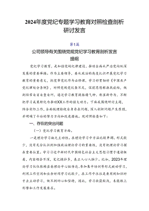 2024年度党纪专题学习教育对照检查剖析研讨发言.docx
