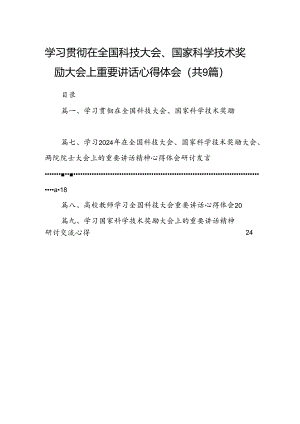 学习贯彻在全国科技大会、国家科学技术奖励大会上重要讲话心得体会（共9篇）.docx