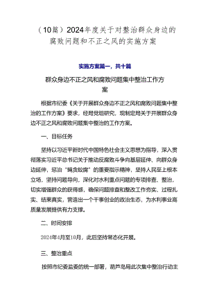（10篇）2024年度关于对整治群众身边的腐败问题和不正之风的实施方案.docx