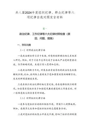 共八篇2024年度组织纪律、群众纪律等六项纪律自我对照发言材料.docx