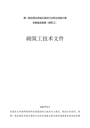 第一届全国住房城乡建设行业职业技能大赛安徽省选拔赛砌筑工技术文件、理论题库.docx