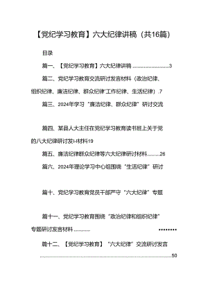 【党纪学习教育】六大纪律讲稿16篇（精选）.docx