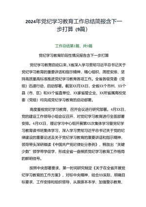 2024年党纪学习教育工作总结简报含下一步打算（9篇）.docx