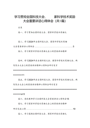 学习贯彻全国科技大会、国家科学技术奖励大会重要讲话心得体会(9篇集合).docx