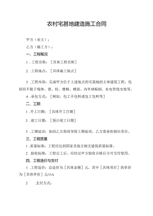 农村宅甚地建造施工合同.docx