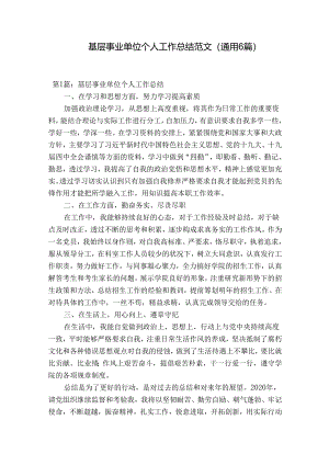 基层事业单位个人工作总结范文(通用6篇).docx