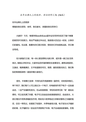 （14篇）在毕业典礼上的致辞、讲话材料汇编.docx