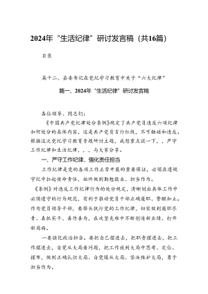 2024年“生活纪律”研讨发言稿 （汇编16份）.docx
