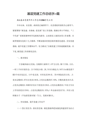 基层党建工作总结字17篇.docx