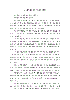 银行国库对公柜员年终总结（3篇）.docx