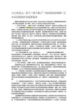 中心组发言：捍卫“两个确立” 共担新使命 凝聚广泛共识同谱园区发展新篇章.docx