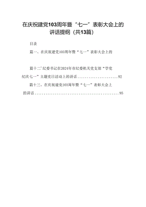 在庆祝建党103周年暨“七一”表彰大会上的讲话提纲（共13篇）.docx