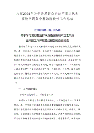 八篇2024年关于开展群众身边不正之风和腐败问题集中整治阶段性工作总结.docx