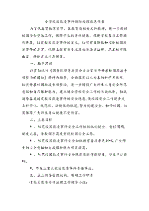 小学校园欺凌事件预防处理应急预案.docx