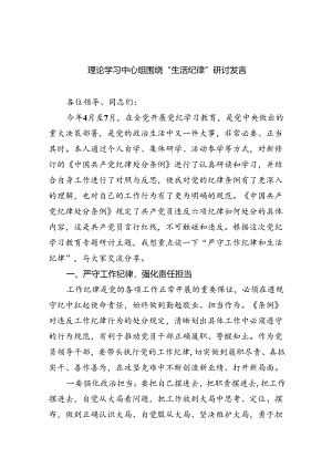 (六篇)理论学习中心组围绕“生活纪律”研讨发言通用范文.docx