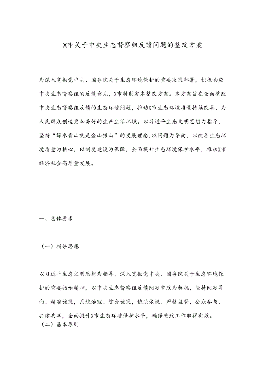 X市关于中央生态督察组反馈问题的整改方案.docx_第1页