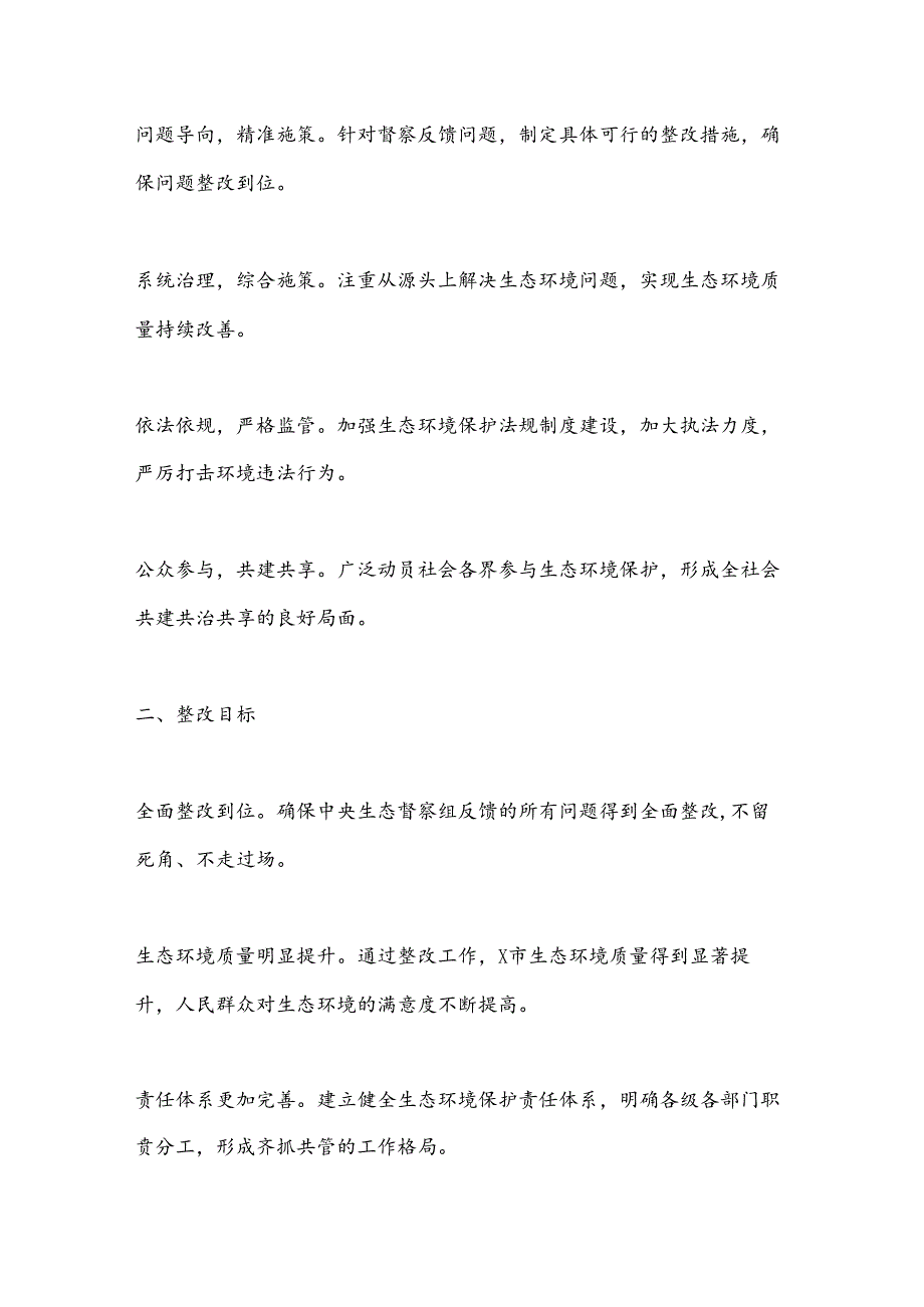 X市关于中央生态督察组反馈问题的整改方案.docx_第2页