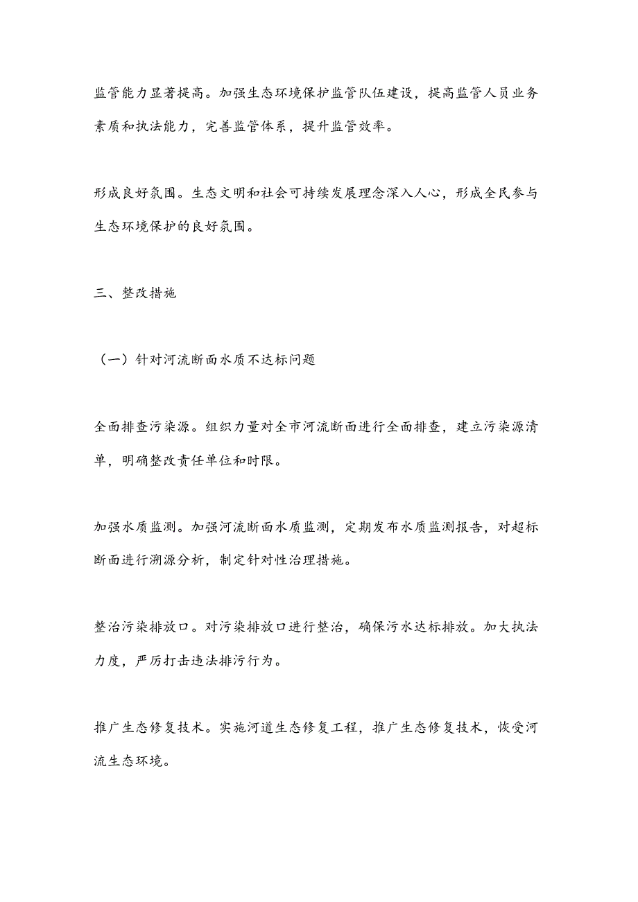 X市关于中央生态督察组反馈问题的整改方案.docx_第3页