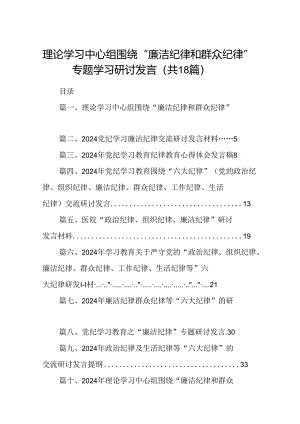 理论学习中心组围绕“廉洁纪律和群众纪律”专题学习研讨发言范文18篇（详细版）.docx