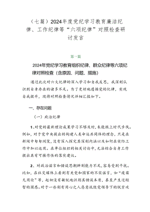 （七篇）2024年度党纪学习教育廉洁纪律、工作纪律等“六项纪律”对照检查研讨发言.docx