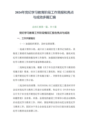 2024年党纪学习教育阶段工作简报和亮点与成效多篇汇编.docx