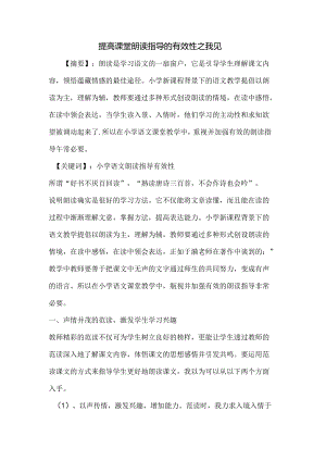 提高课堂朗读指导的有效性之我见.docx