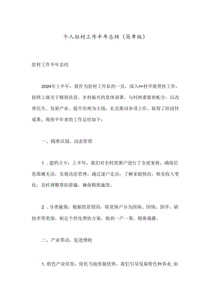 个人驻村工作半年总结（简单版）.docx