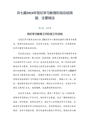 共七篇2024年党纪学习教育阶段总结简报、主要做法.docx